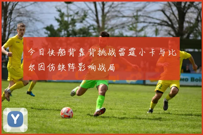 今日快船背靠背挑战雷霆小卡与比尔因伤缺阵影响战局