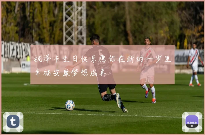 祝泽卡生日快乐愿你在新的一岁里幸福安康梦想成真