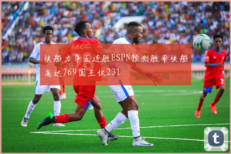 快船力争五连胜ESPN预测胜率快船高达769国王仅231