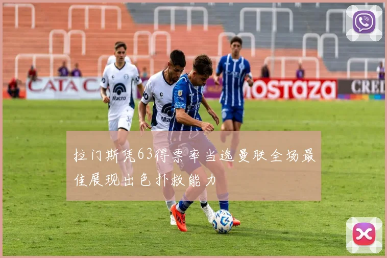 拉门斯凭63得票率当选曼联全场最佳展现出色扑救能力