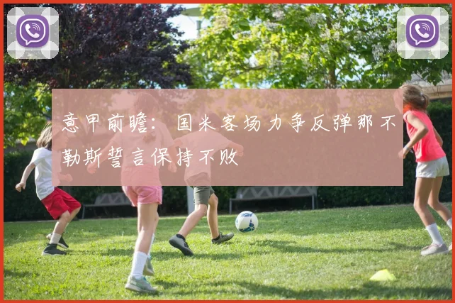 意甲前瞻：国米客场力争反弹那不勒斯誓言保持不败