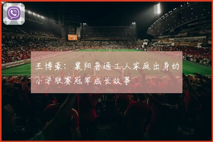 王博豪：襄阳普通工人家庭出身的小学联赛冠军成长故事