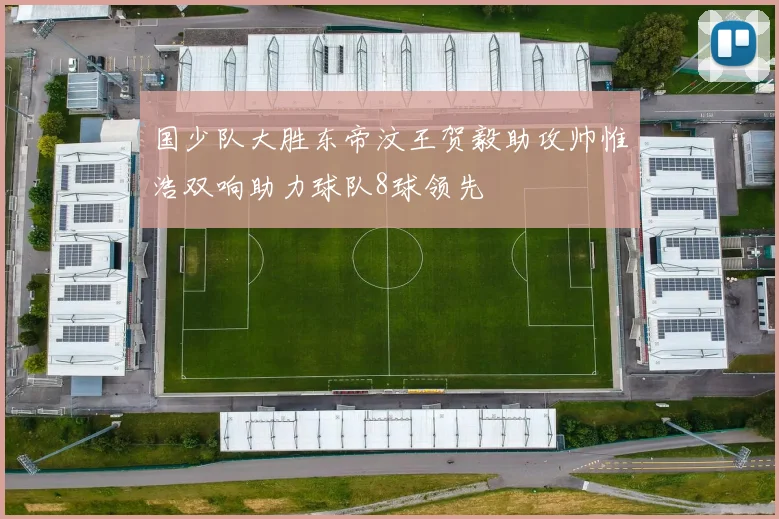 国少队大胜东帝汶王贺毅助攻帅惟浩双响助力球队8球领先