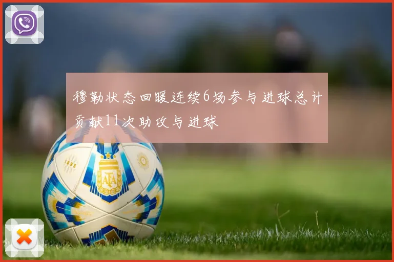 穆勒状态回暖连续6场参与进球总计贡献11次助攻与进球