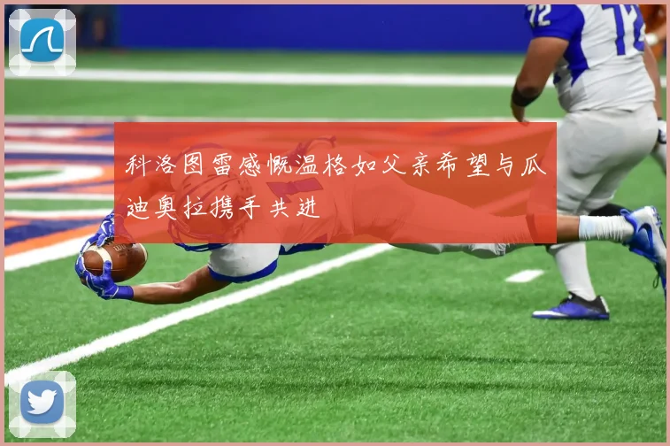 科洛图雷感慨温格如父亲希望与瓜迪奥拉携手共进