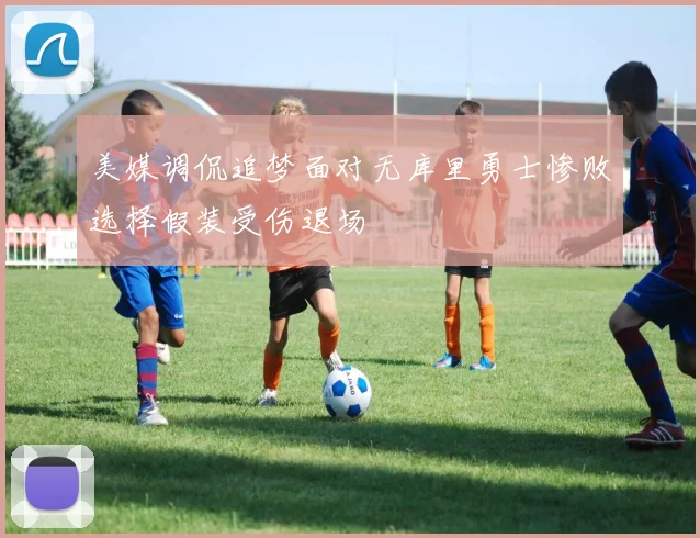 美媒调侃追梦面对无库里勇士惨败选择假装受伤退场