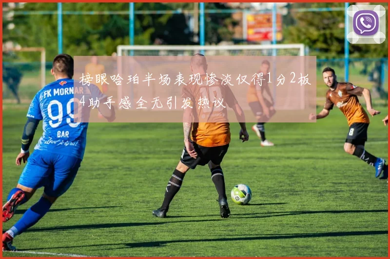 榜眼哈珀半场表现惨淡仅得1分2板4助手感全无引发热议