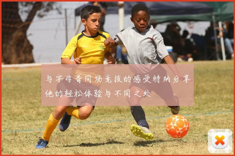 与字母哥同场竞技的感受特纳分享他的轻松体验与不同之处