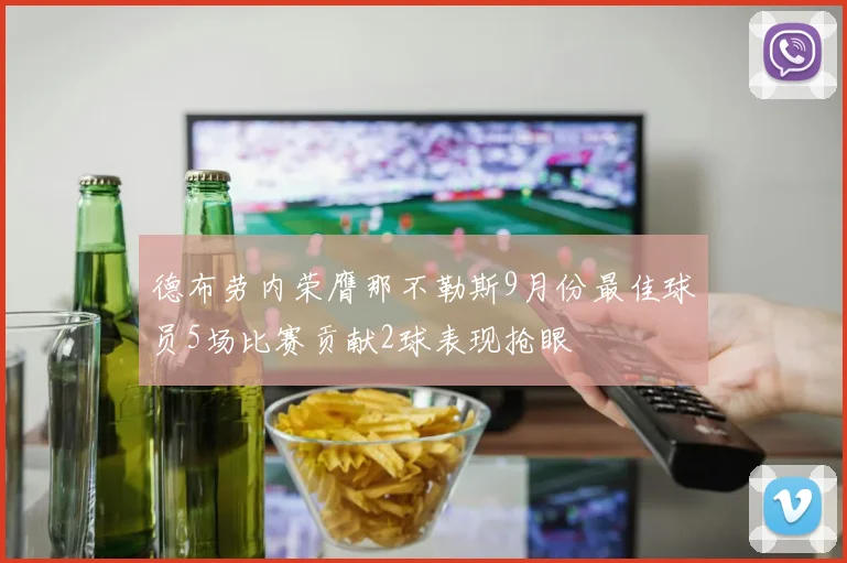 德布劳内荣膺那不勒斯9月份最佳球员5场比赛贡献2球表现抢眼