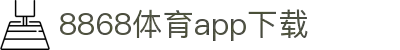 8868体育-8868体育官网入口-8868Sports